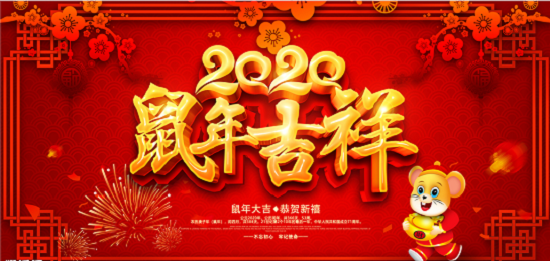 2020新年即將來(lái)臨，鄭州天之彩文化傳媒祝新老客戶新春快樂(lè)闔家幸福