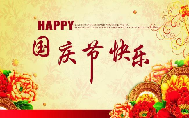 國(guó)慶佳節(jié),祝新老客戶國(guó)慶節(jié)快樂(lè)！