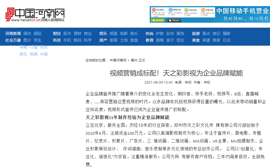 中國(guó)河南網(wǎng)報(bào)道 視頻營(yíng)銷成標(biāo)配！天之彩影視為企業(yè)品牌賦能