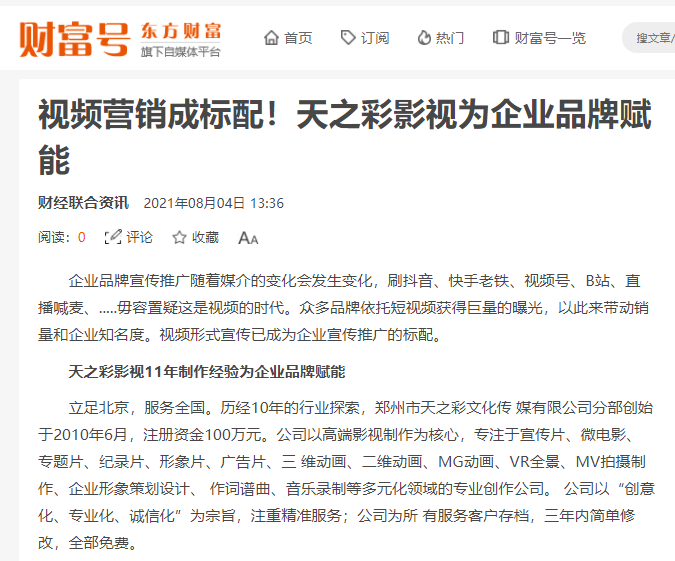 東方財(cái)富 財(cái)富號(hào)報(bào)道 視頻營(yíng)銷成標(biāo)配！天之彩影視為企業(yè)品牌賦能