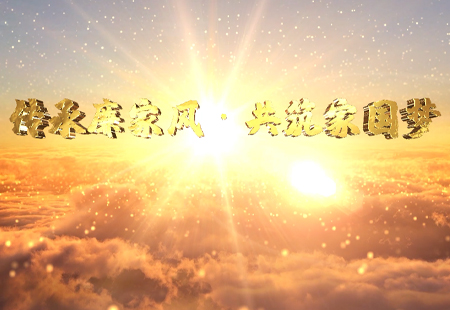 傳承廉家風(fēng)  共筑家國夢(mèng)