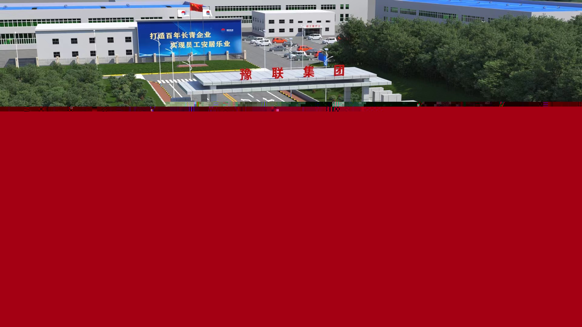 中孚實(shí)業(yè)三維動畫場景確認(rèn)